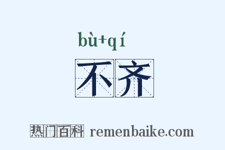 不齐是什么意思的图片
